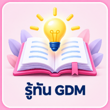 รู้ทัน GDM