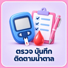 ตรวจ บันทึก ติดตามน้ำตาล