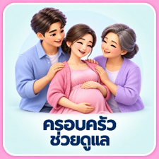 ครอบครัวช่วยดูแล